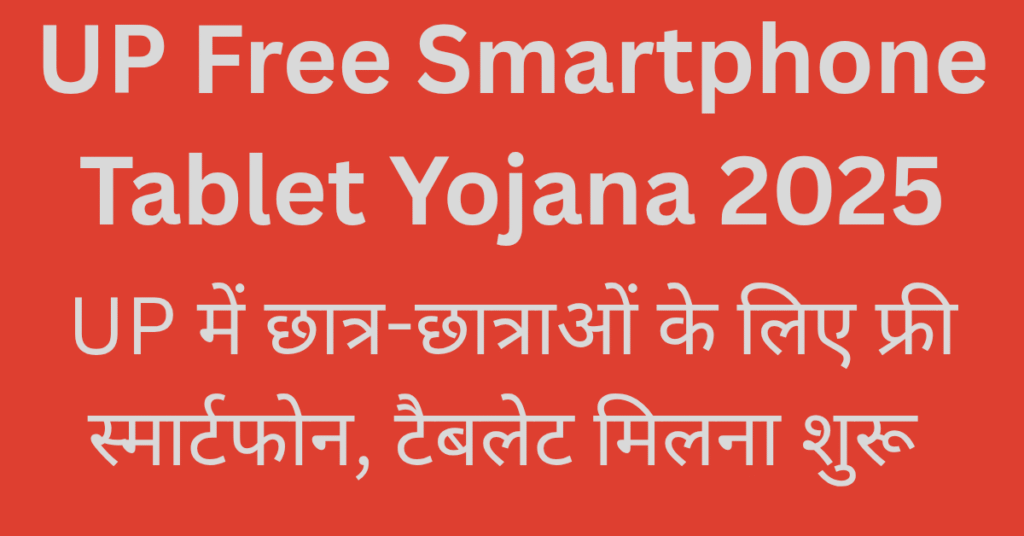 UP Free Tablet Yojana 2025 under Swami Vivekanand Yuva Shashaktikaran Scheme