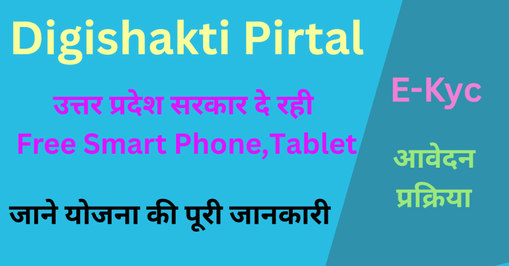 UP Free Tablet Yojana