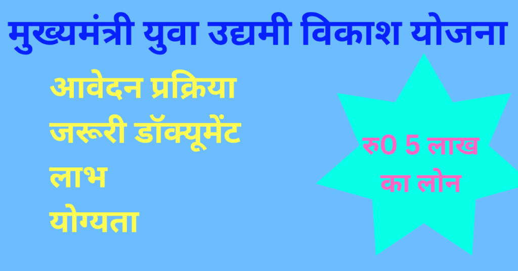 CM Yuva Udyami Vikas Yojana