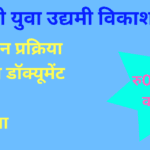 CM Yuva Udyami Vikas Yojana