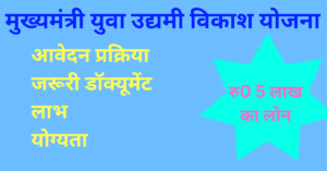 CM Yuva Udyami Vikas Yojana