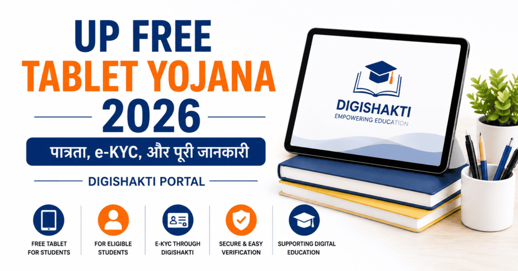 UP free tablet yojana
